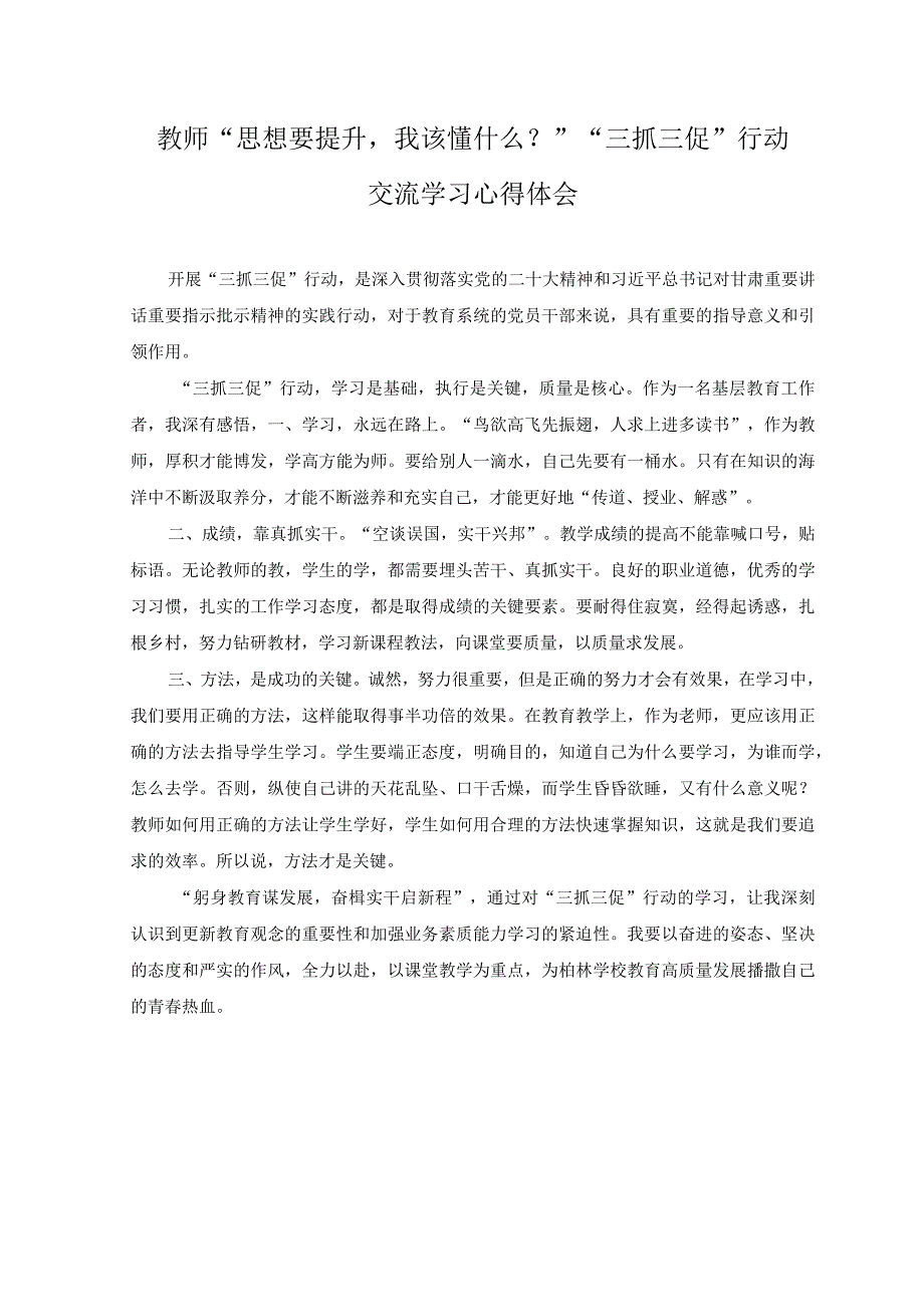 9篇教师三抓三促行动思想要提升我该懂什么？三抓三促行动XX要发展我该谋什么专题研讨交流发言学习心得体会.docx_第3页