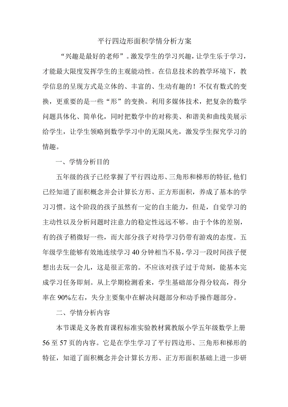 A1《平行四边形面积》学情分析方案.docx_第1页