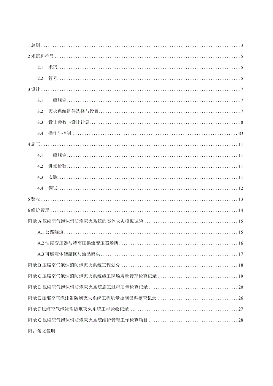 《压缩空气泡沫消防炮灭火系统技术规程》征求意见稿.docx_第2页