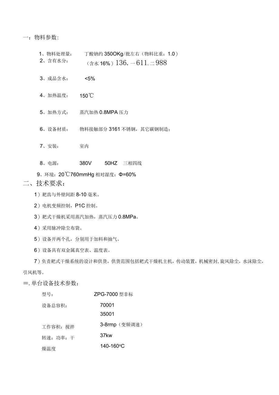 丁酸钠真空耙式干燥机 ZPG7000型非标.docx_第1页