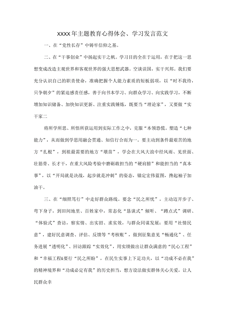 XXXX年主题教育心得体会学习发言范文.docx_第1页