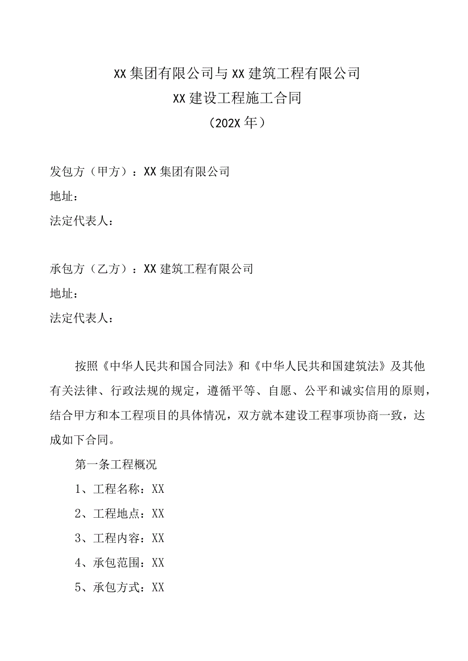 XX集团有限公司与XX建筑工程有限公司XX建设工程施工合同202X年.docx_第1页