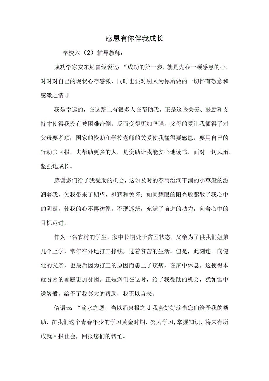 《感恩有你 伴我成长》学生征文.docx_第1页