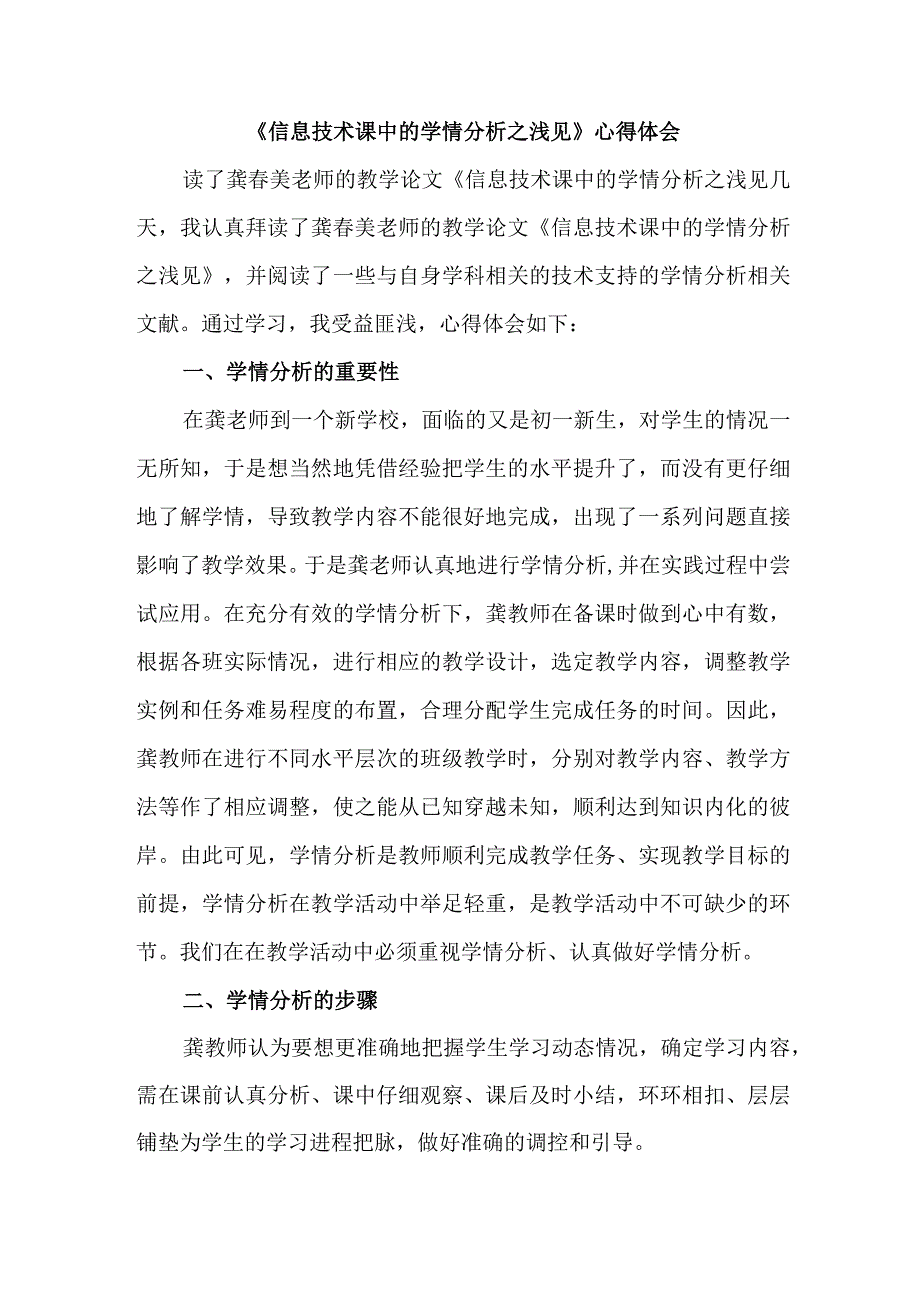 A1《信息技术课中的学情分析之浅见》心得体会.docx_第1页