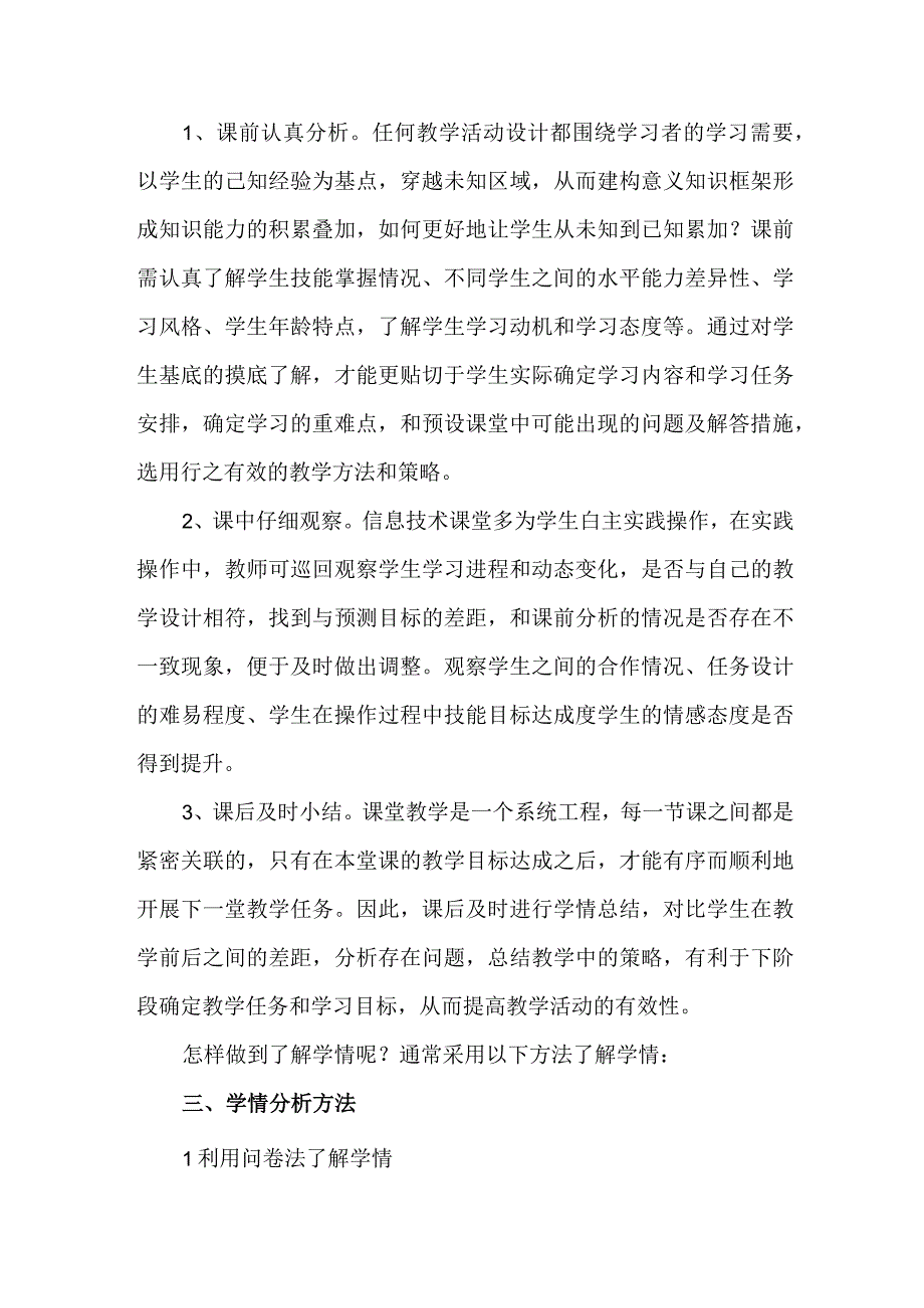 A1《信息技术课中的学情分析之浅见》心得体会.docx_第2页