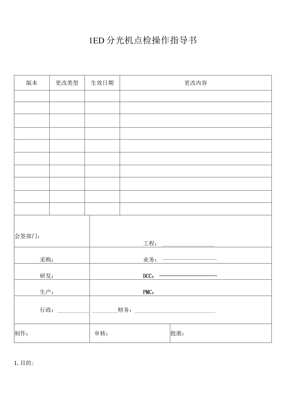 LED分光机点检操作指导书.docx_第1页