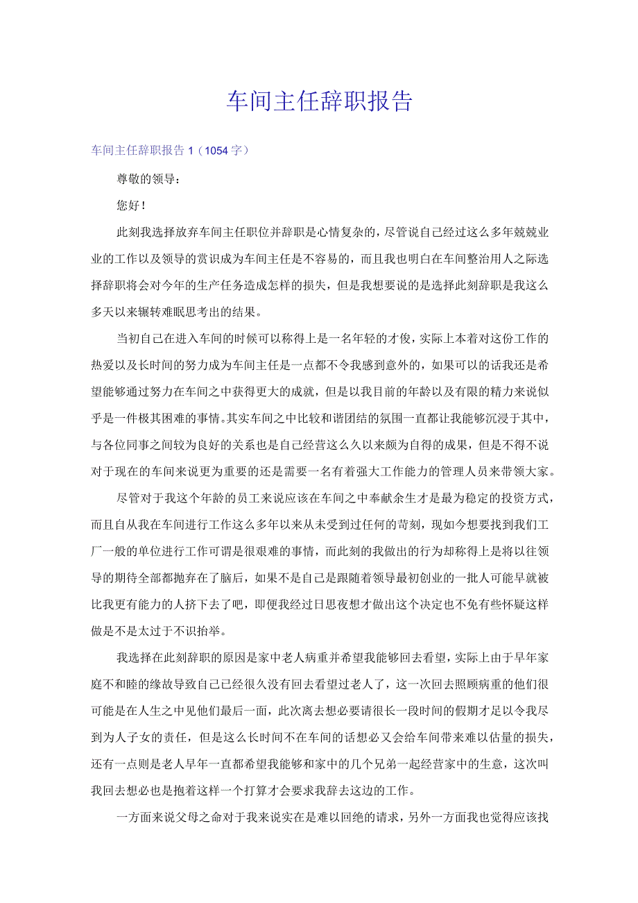 word版车间主任辞职报告.docx_第1页