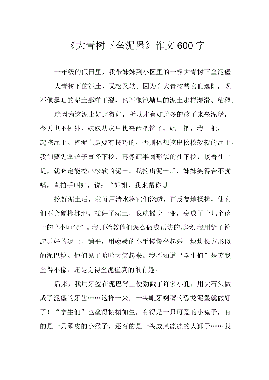 《大青树下垒泥堡》作文600字.docx_第1页