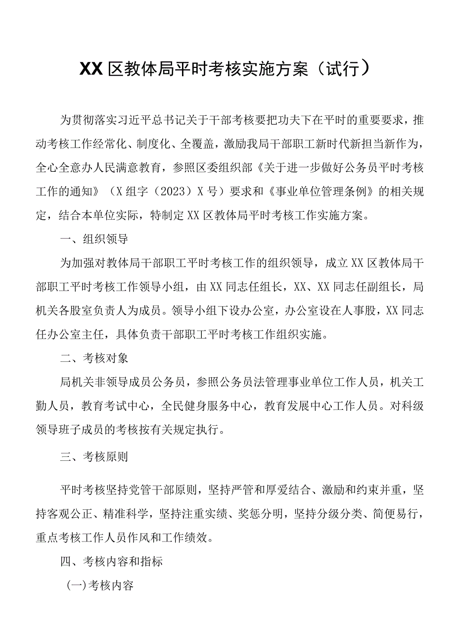 XX区教体局平时考核实施方案.docx_第1页