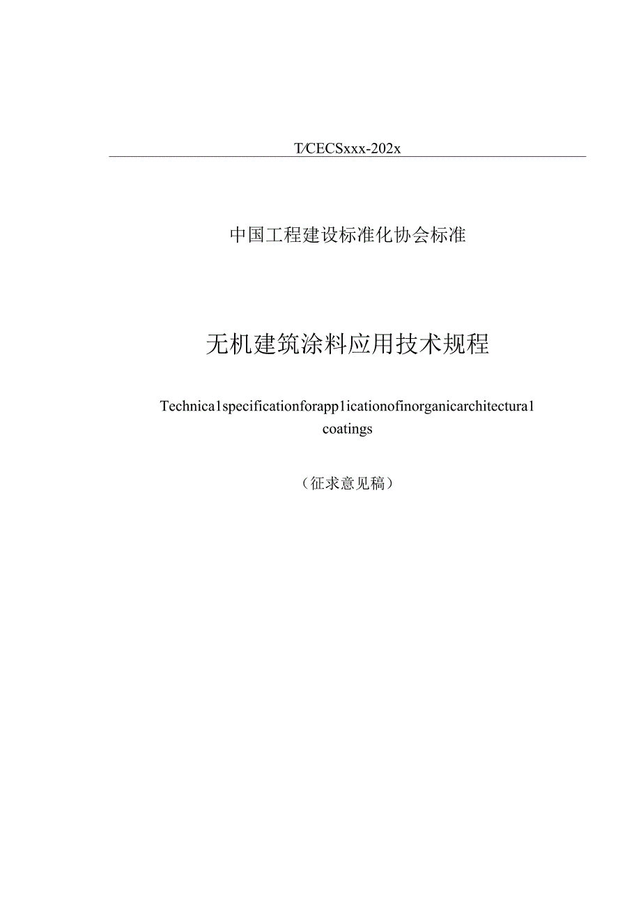 《无机建筑涂料应用技术规程》征求意见稿.docx_第1页