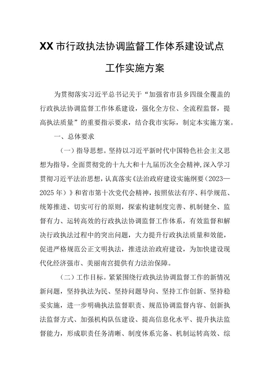 XX市行政执法协调监督工作体系建设试点工作实施方案.docx_第1页