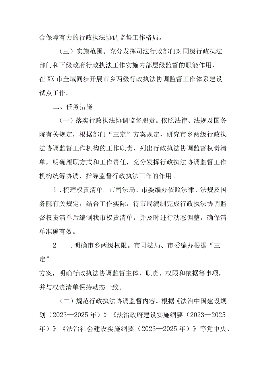 XX市行政执法协调监督工作体系建设试点工作实施方案.docx_第2页