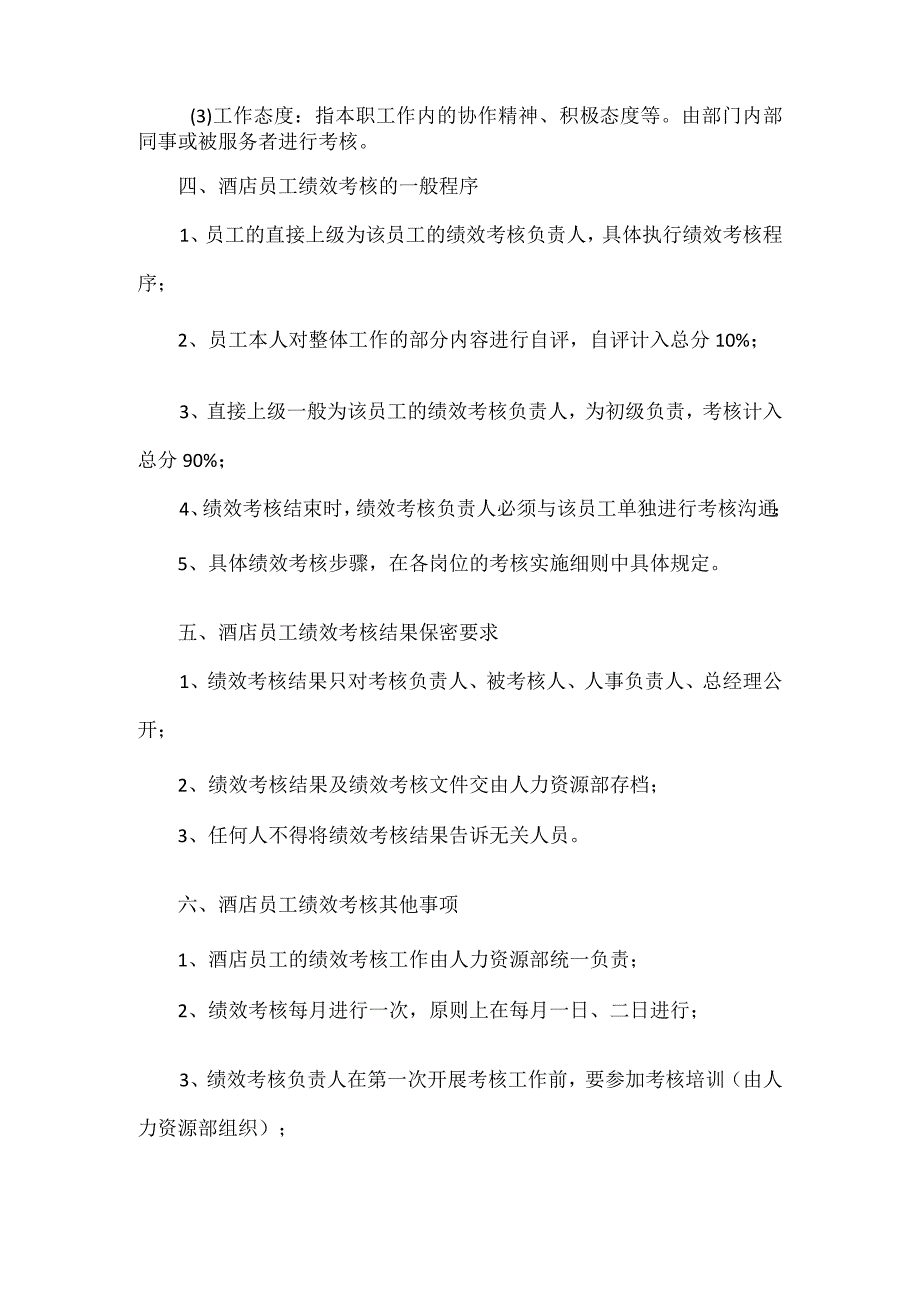 XXXX酒店员工绩效考核管理制度.docx_第2页