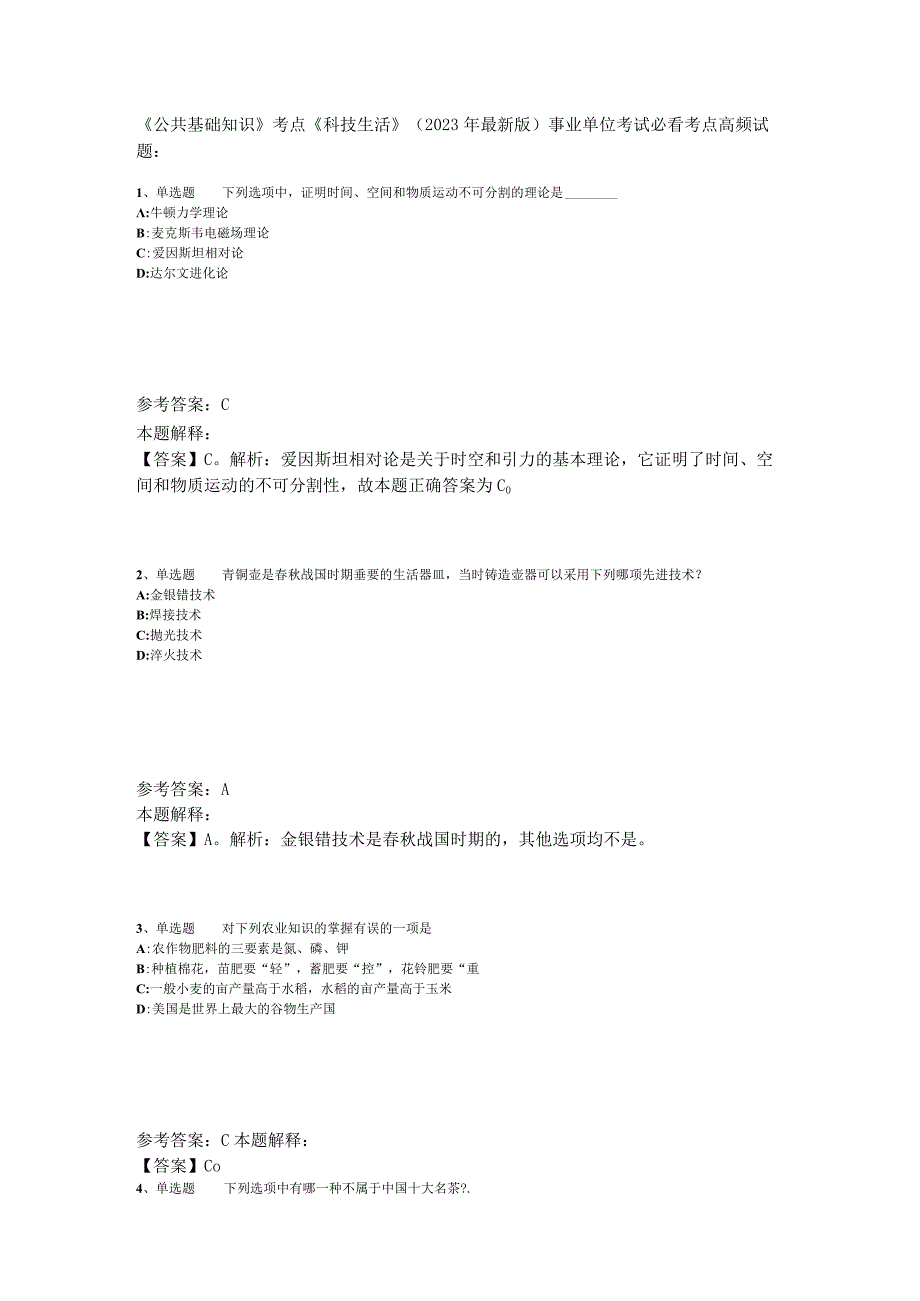 《公共基础知识》考点《科技生活》2023年版.docx_第1页