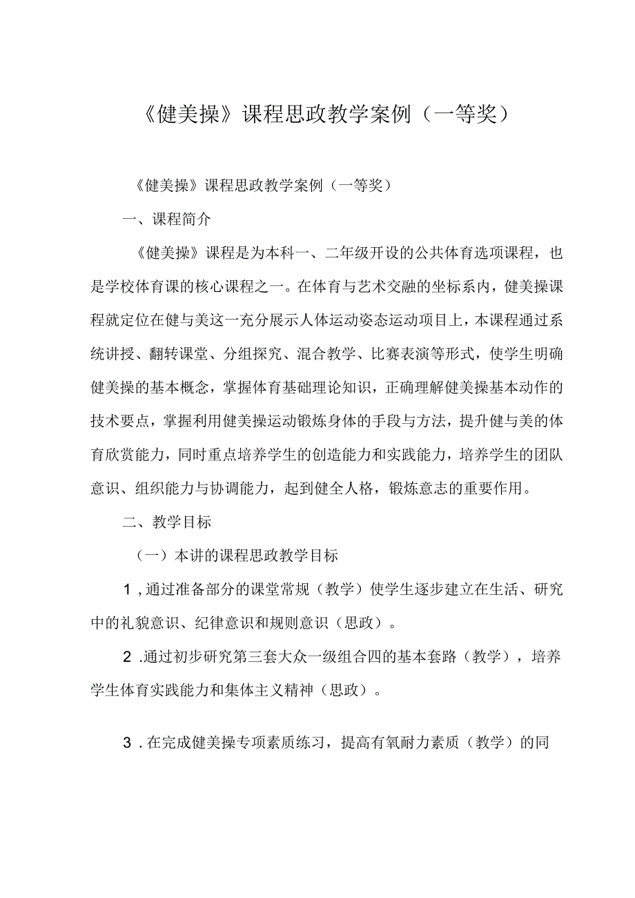 《健美操》课程思政教学案例一等奖.docx_第1页