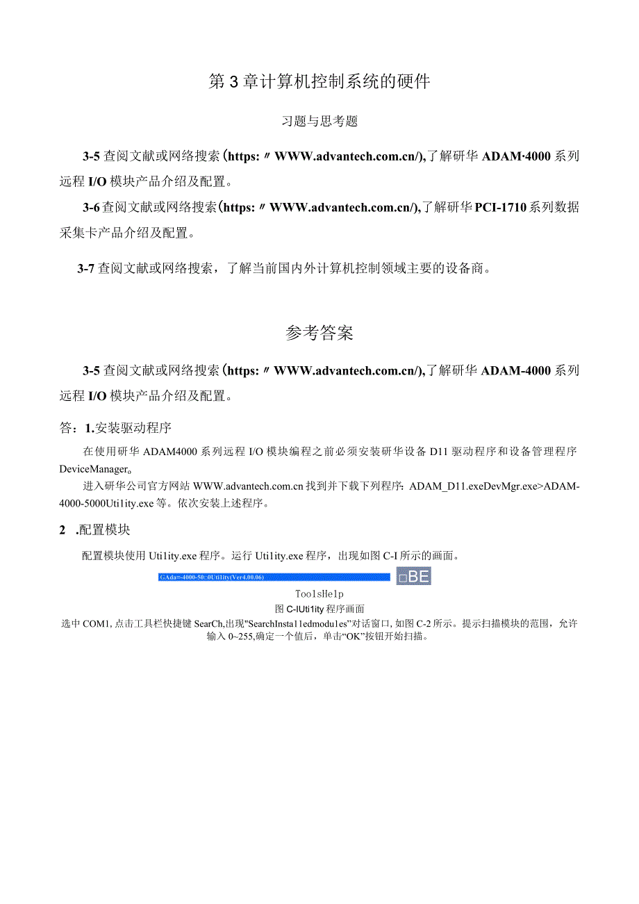 《计算机控制技术》 机械第3版 习题及答案 第3章 计算机控制系统的硬件.docx_第1页