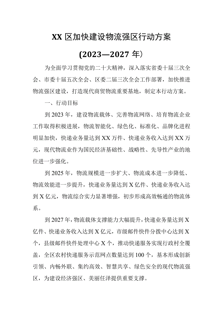 XX区加快建设物流强区行动方案.docx_第1页