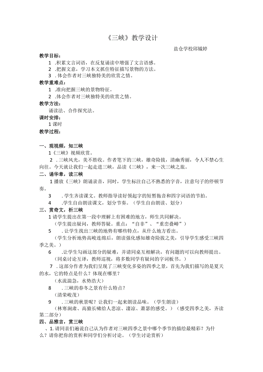 《三峡》教学设计公开课教案教学设计课件.docx_第1页