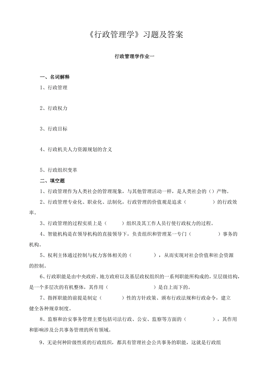 《行政管理学》习题及答案.docx_第1页