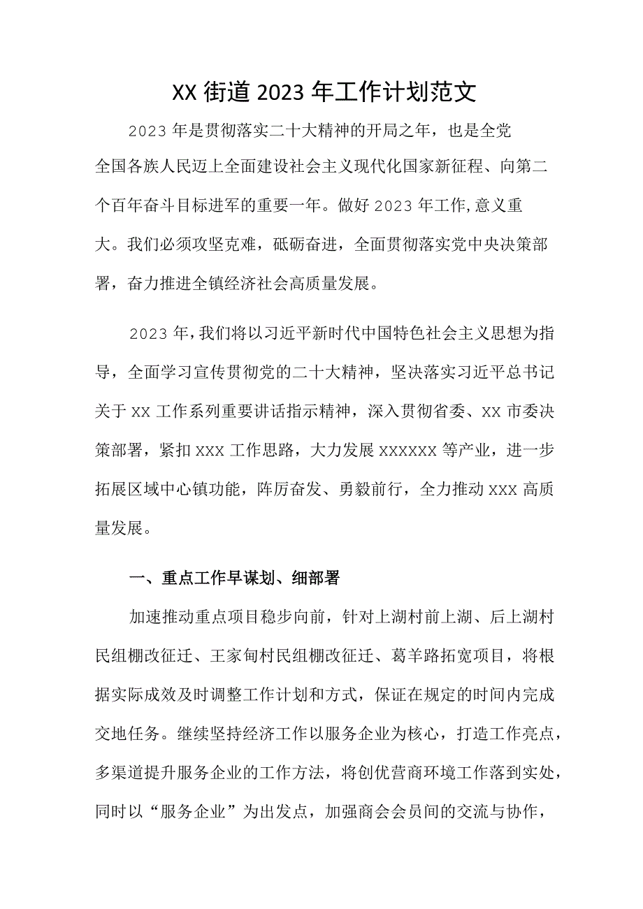 XX街道2023年工作计划范文.docx_第1页