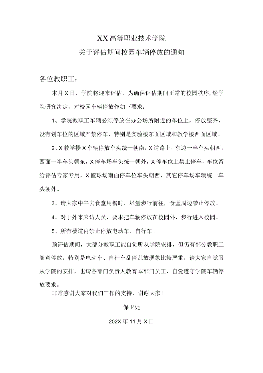 XX高等职业技术学院关于评估期间校园车辆停放的通知.docx_第1页