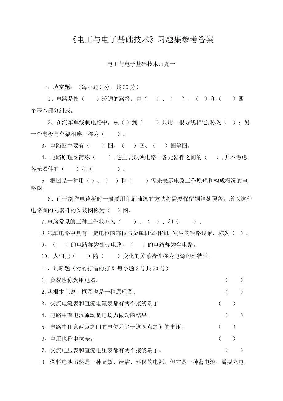 《电工与电子基础技术》习题集参考答案.docx_第1页