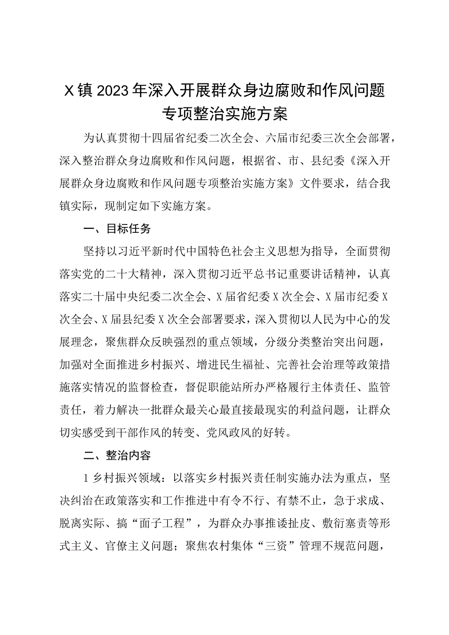 X镇2023年深入开展群众身边腐败和作风问题专项整治实施方案.docx_第1页