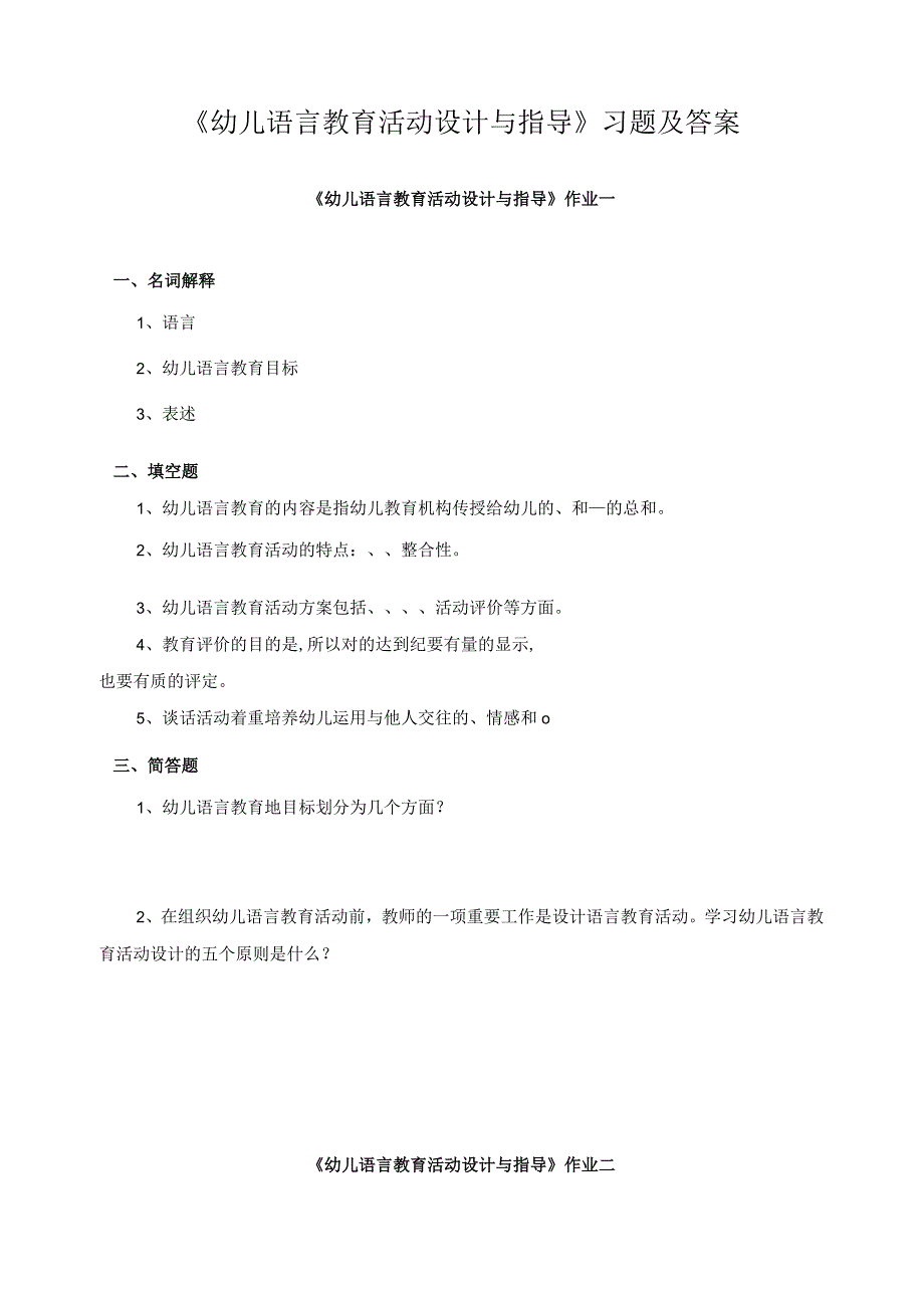 《幼儿语言教育活动设计与指导》习题及答案.docx_第1页