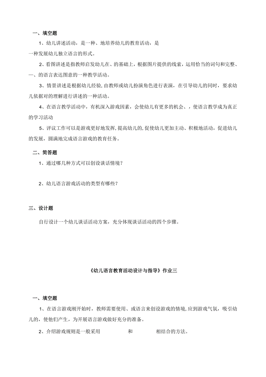 《幼儿语言教育活动设计与指导》习题及答案.docx_第2页