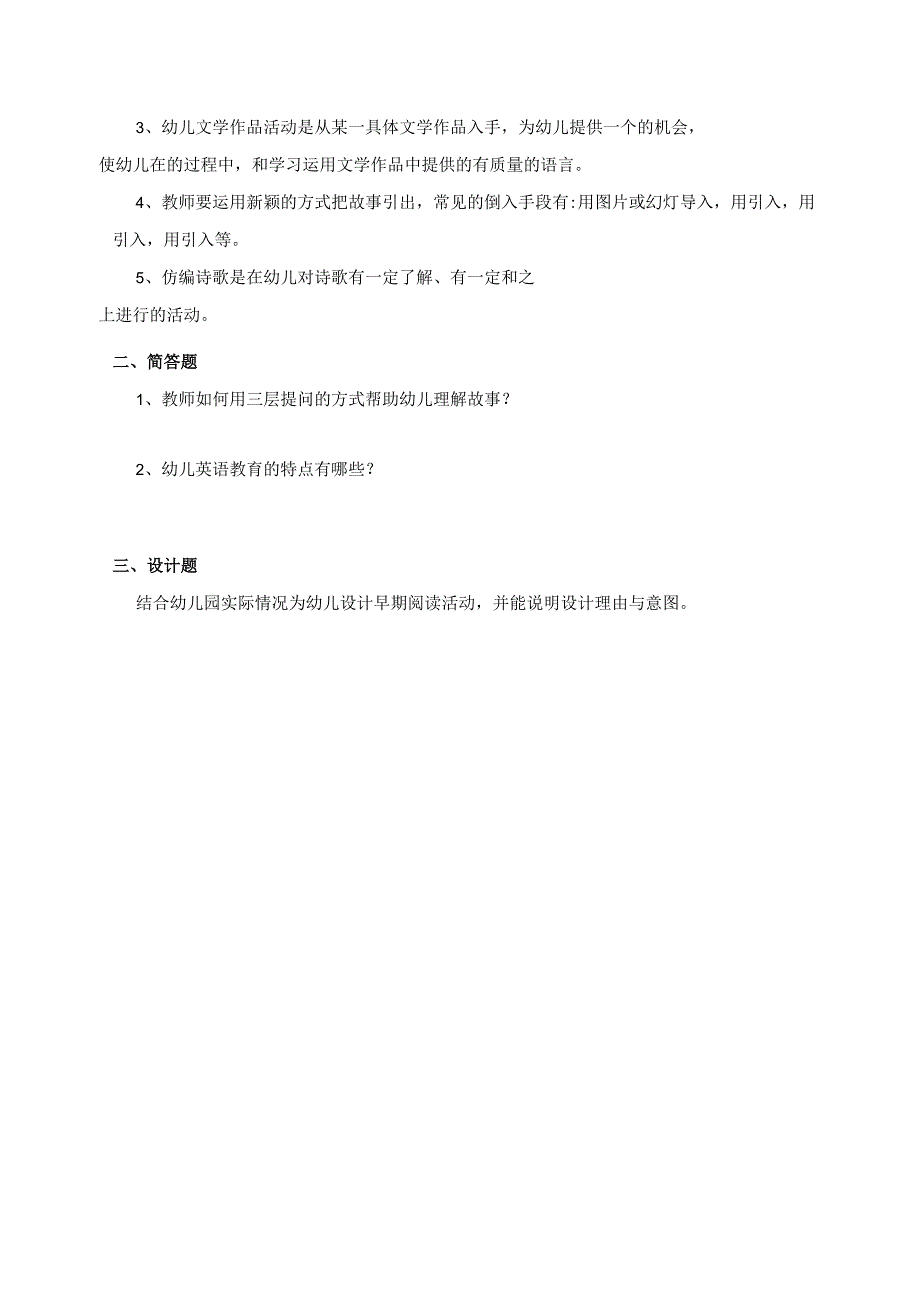 《幼儿语言教育活动设计与指导》习题及答案.docx_第3页