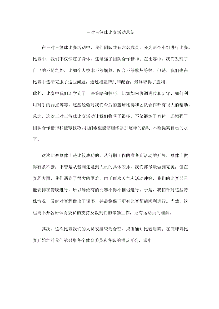 三对三篮球比赛活动总结.docx_第1页