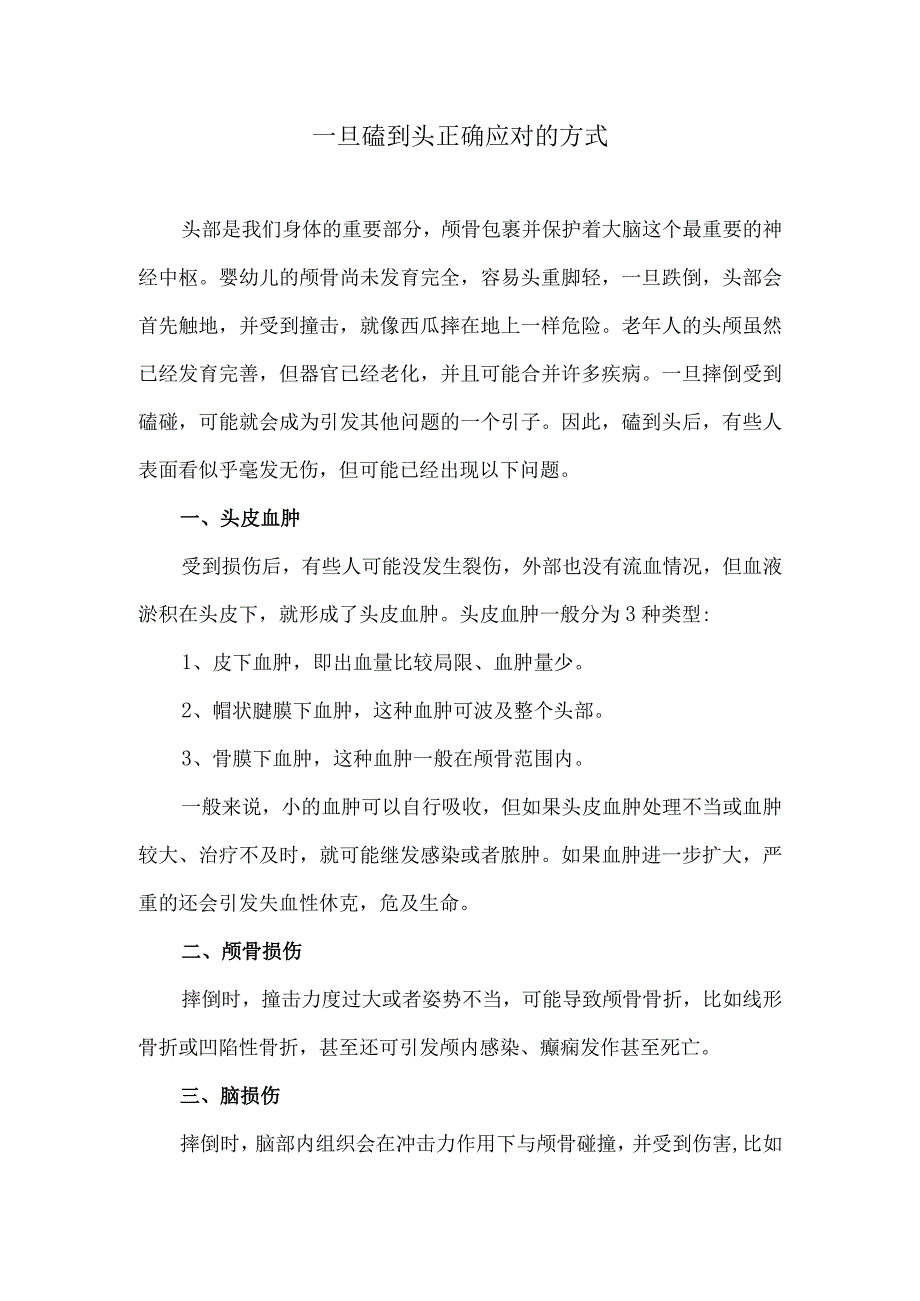 一旦磕到头正确应对的方式.docx_第1页