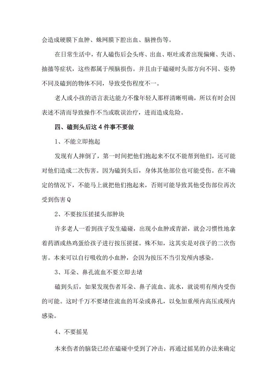 一旦磕到头正确应对的方式.docx_第2页