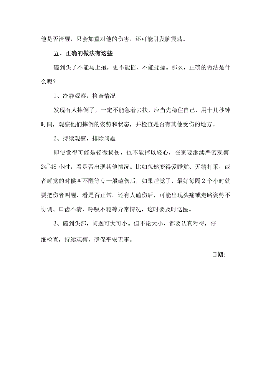 一旦磕到头正确应对的方式.docx_第3页