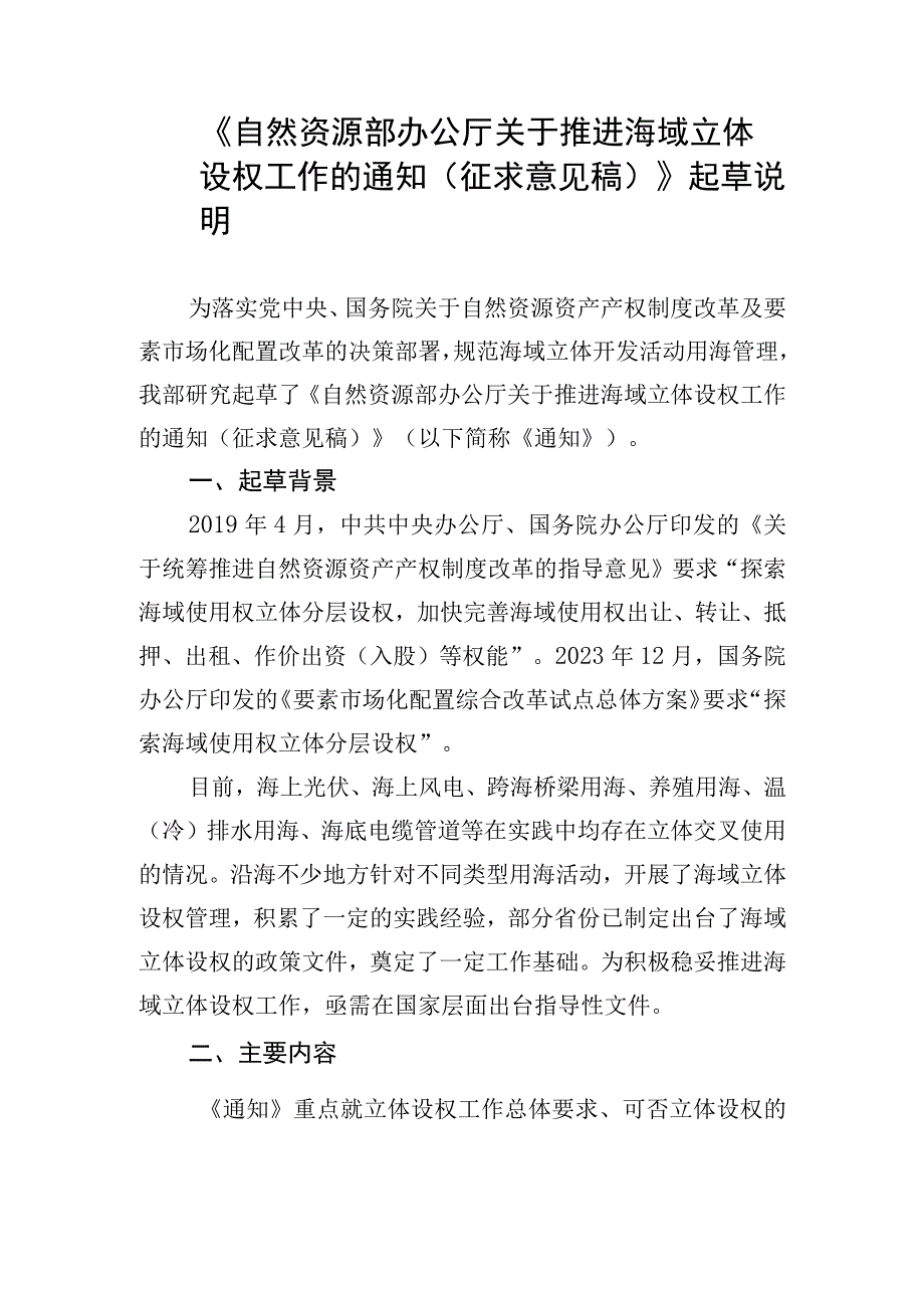 《自然资源部办公厅关于推进海域立体设权工作的通知征求意见稿》起草说明.docx_第1页