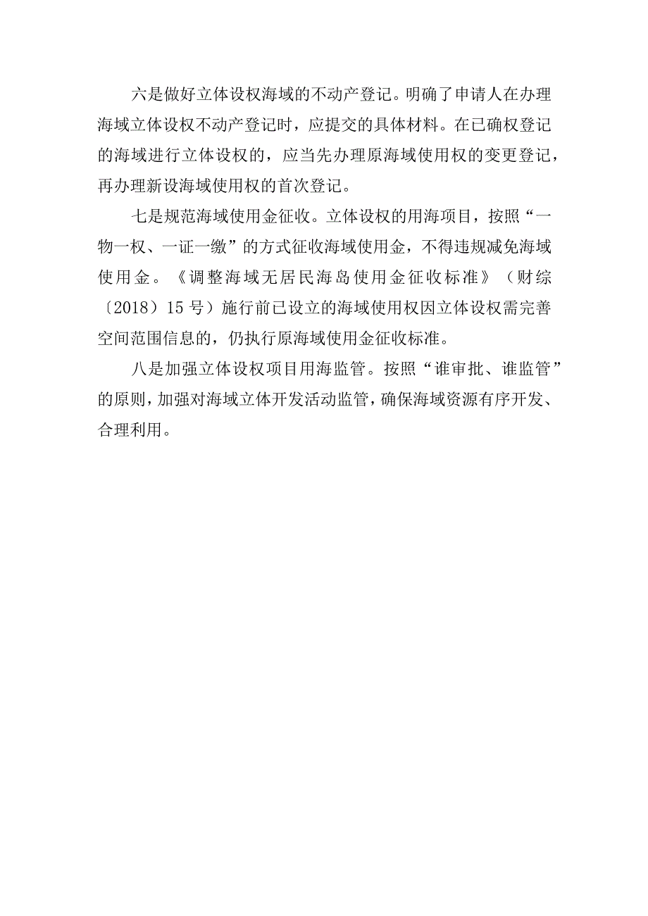 《自然资源部办公厅关于推进海域立体设权工作的通知征求意见稿》起草说明.docx_第3页