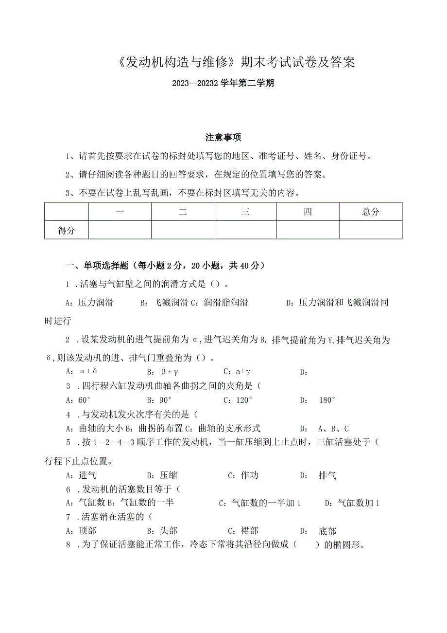 《发动机构造与维修》期末考试试卷及答案.docx_第1页