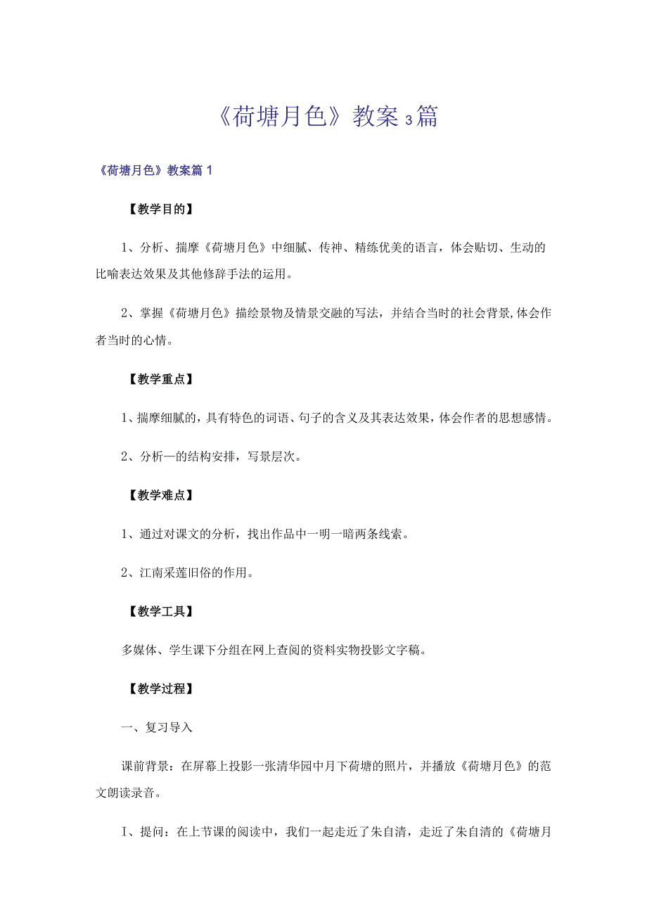 《荷塘月色》教案3篇.docx_第1页