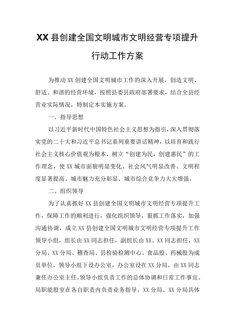 XX县创建全国文明城市文明经营专项提升行动工作方案.docx_第1页