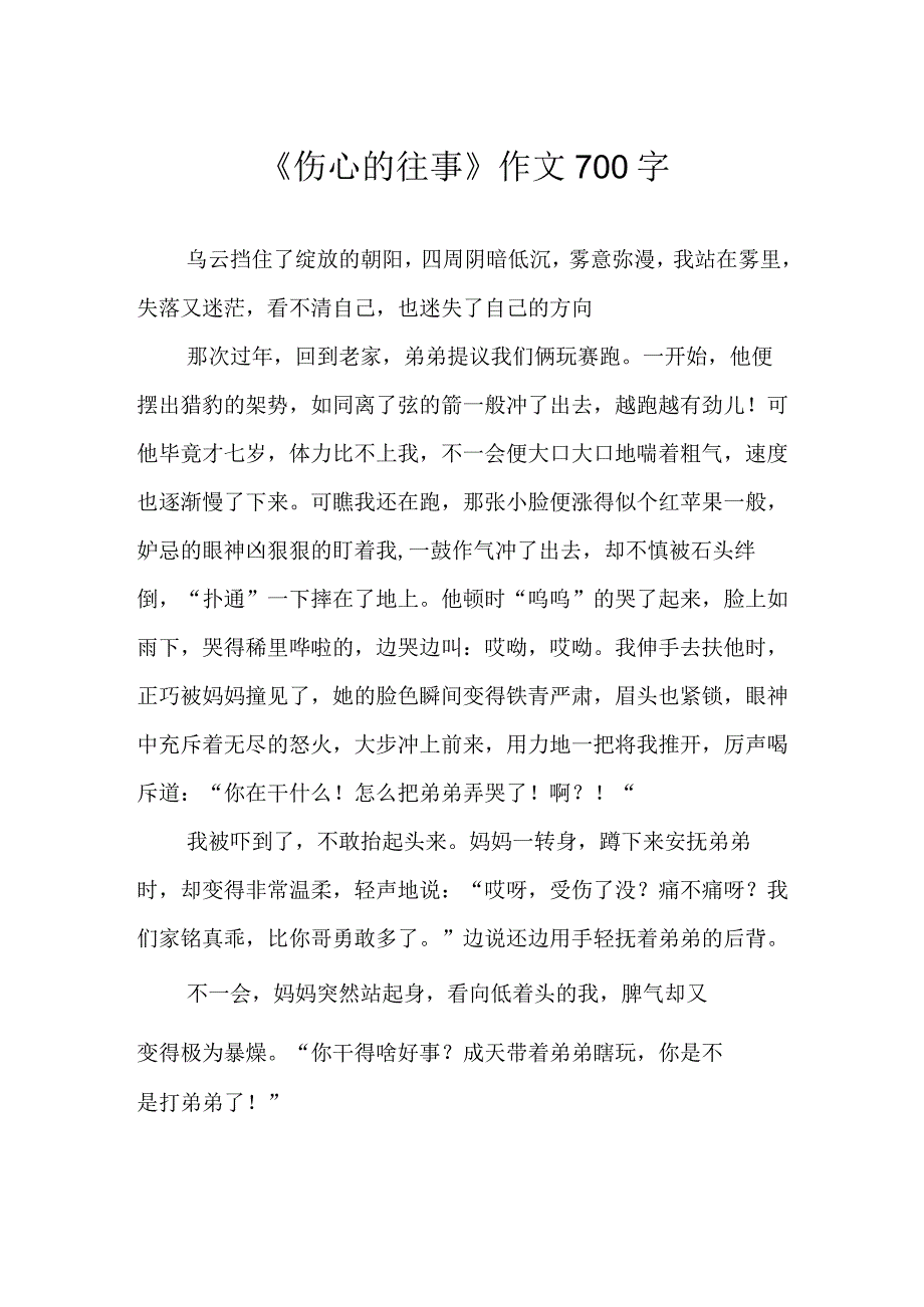 《伤心的往事》作文700字.docx_第1页