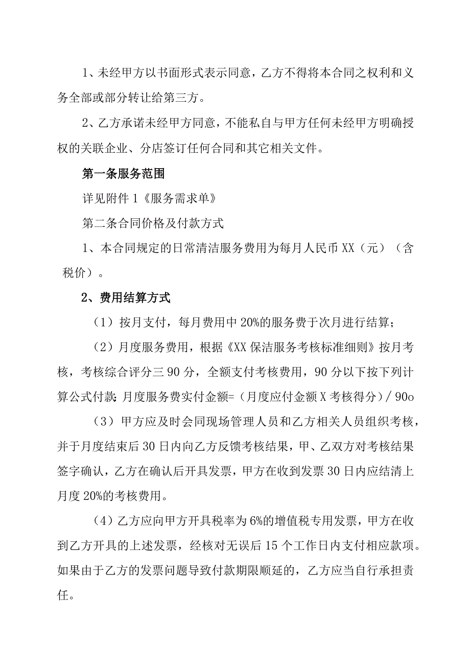 XX集团有限公司与XX保洁服务公司XX项目保洁服务合同202X年.docx_第2页