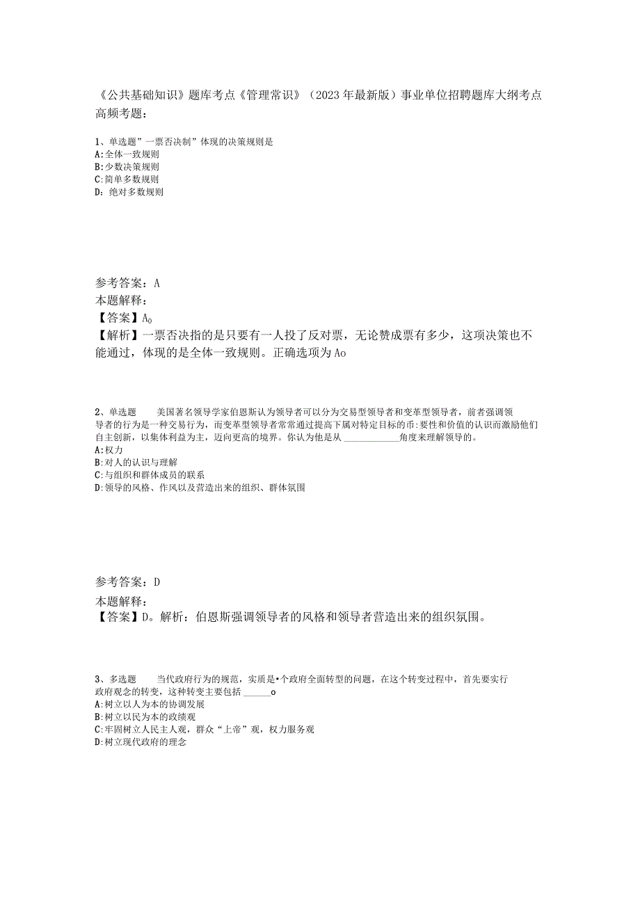 《公共基础知识》题库考点《管理常识》2023年版.docx_第1页