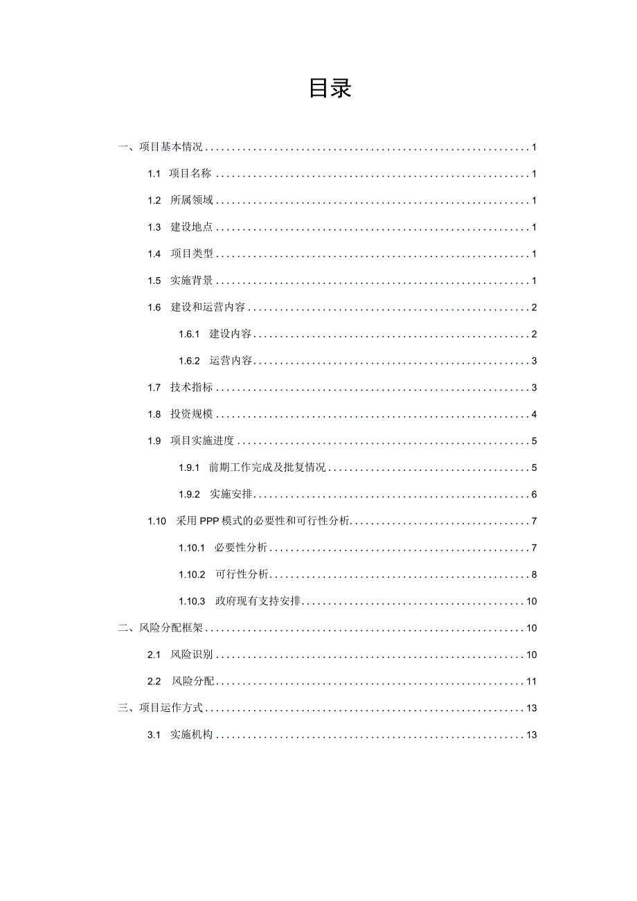 XXX高速公路政府和社会资本合作项目实施方案.docx_第2页