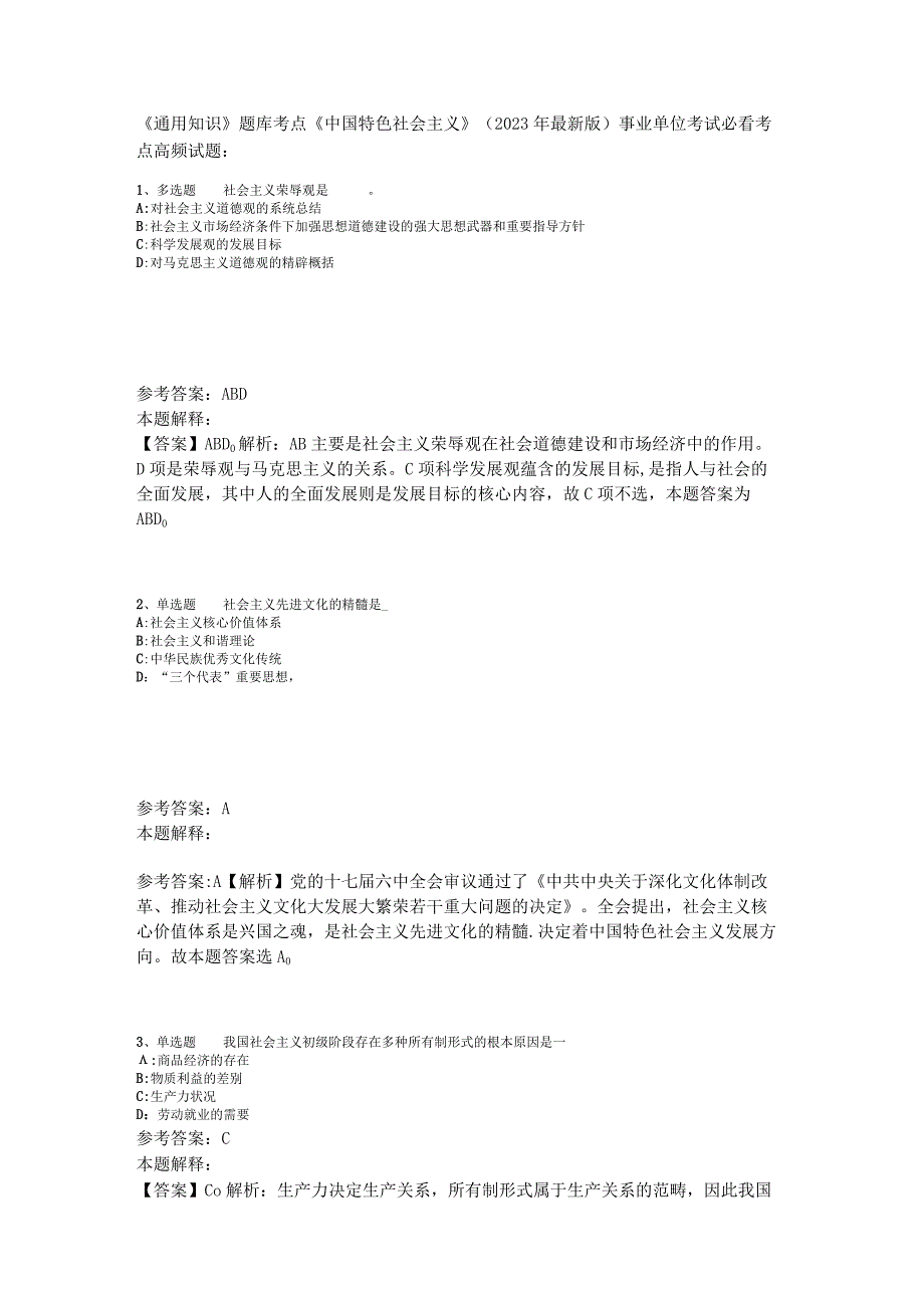 《通用知识》题库考点《中国特色社会主义》2023年版_1.docx_第1页