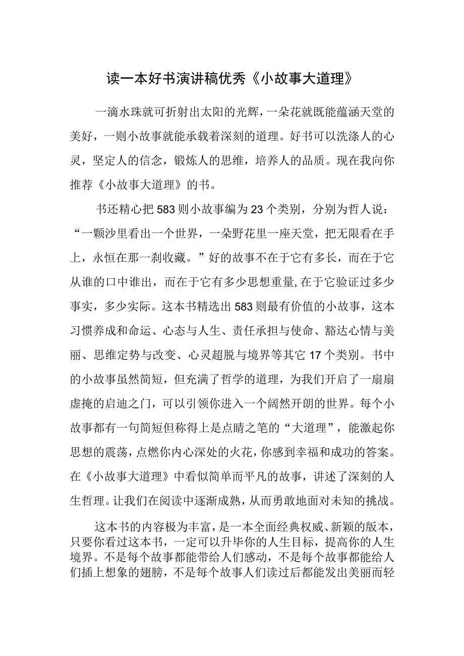 《小故事大道理》读后感.docx_第1页