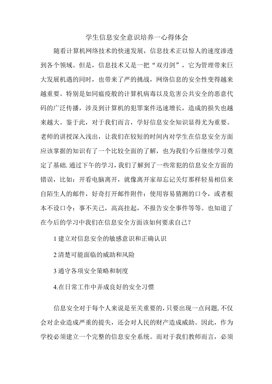 A10学生信息安全意识培养心得体会.docx_第1页