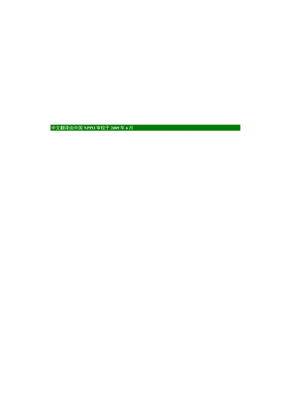 ISPM19 国际植物检疫措施标准中文.docx_第1页