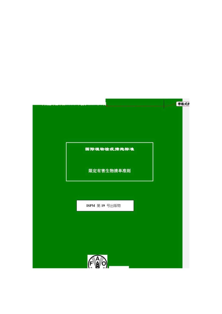 ISPM19 国际植物检疫措施标准中文.docx_第2页