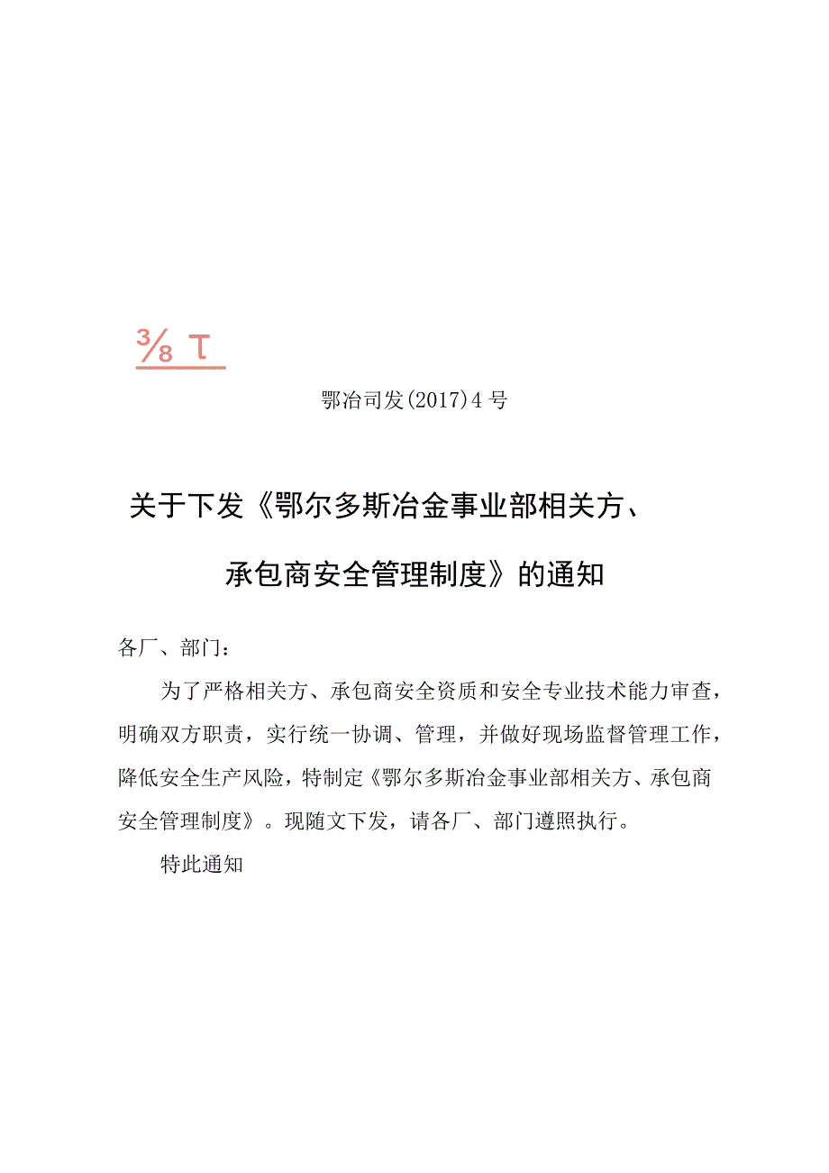 《鄂尔多斯冶金事业部相关方承包商安全管理制度》.docx_第1页