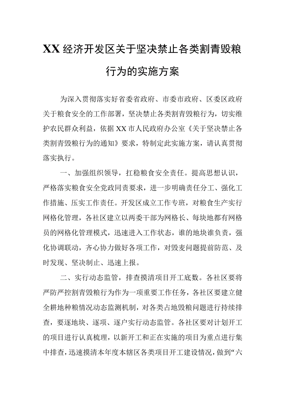 XX经济开发区关于坚决禁止各类割青毁粮行为的实施方案.docx_第1页